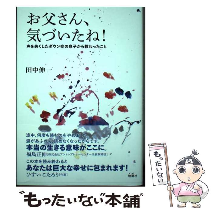 【中古】 お父さん 気づいたね 声を失くしたダウン症の息子から教わったこと / 田中伸一 / 地湧社 [単行本 ソフトカバー ]【メール便送料無料】【あす楽対応】