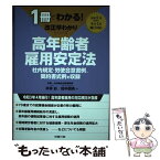 【中古】 早わかり高年齢者雇用安定法 社内規定・労使合意書例、契約書式例を収録 / 平井 彩, 田中 朋斉 / 労務行政 [単行本]【メール便送料無料】【あす楽対応】