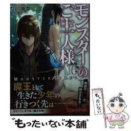 【中古】 モンスターのご主人様 16 / 日暮 眠都, ナポ / 双葉社 [文庫]【メール便送料無料】【あす楽対応】