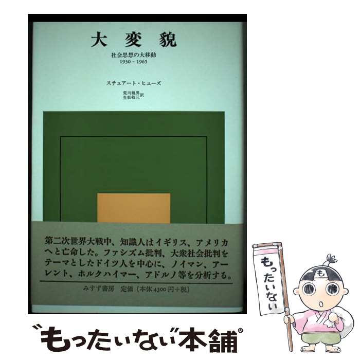 【中古】 大変貌 社会思想の大移動1930ー1965 新装 / スチュアート ヒューズ, Stuart H. Hughes, 荒川 幾男, 生松 敬三 / みすず書房 [単行本]【メール便送料無料】【あす楽対応】