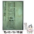 【中古】 民俗空間の近代 若者・戦争・災厄・他界のフォークロア / 川村 邦光 / 情況出版 [単行本]【メール便送料無料】【あす楽対応】