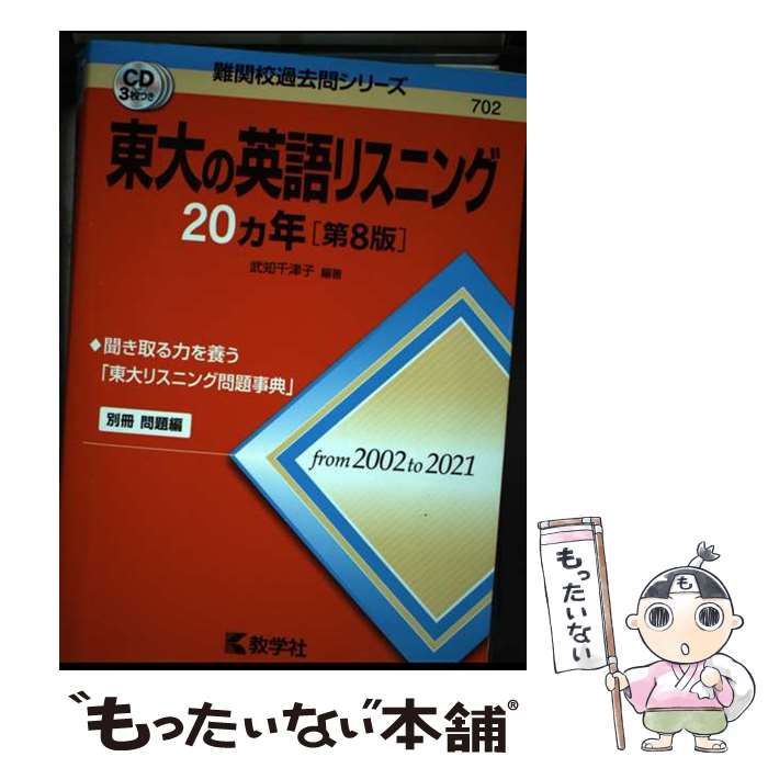 【中古】 東大の英語リスニング20カ年 第8版 / 武知 千津子 / 教学社 単行本（ソフトカバー） 【メール便送料無料】【あす楽対応】