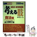 【中古】 考える肢商法編 短答式 肢別問題集 2008年版 / Wセミナー / 早稲田経営出版 単行本 【メール便送料無料】【あす楽対応】