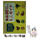 【中古】 食品80キロカロリーミニガイド 新しい「日本食品標準成分表2010」による / 女子栄養大学出版部 / 女子栄養大学出版部 [その他]【メール便送料無料】【あす楽対応】