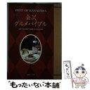 著者：金沢倶楽部出版社：金沢倶楽部サイズ：単行本ISBN-10：4906387098ISBN-13：9784906387090■通常24時間以内に出荷可能です。※繁忙期やセール等、ご注文数が多い日につきましては　発送まで48時間かかる場合があります。あらかじめご了承ください。 ■メール便は、1冊から送料無料です。※宅配便の場合、2,500円以上送料無料です。※あす楽ご希望の方は、宅配便をご選択下さい。※「代引き」ご希望の方は宅配便をご選択下さい。※配送番号付きのゆうパケットをご希望の場合は、追跡可能メール便（送料210円）をご選択ください。■ただいま、オリジナルカレンダーをプレゼントしております。■お急ぎの方は「もったいない本舗　お急ぎ便店」をご利用ください。最短翌日配送、手数料298円から■まとめ買いの方は「もったいない本舗　おまとめ店」がお買い得です。■中古品ではございますが、良好なコンディションです。決済は、クレジットカード、代引き等、各種決済方法がご利用可能です。■万が一品質に不備が有った場合は、返金対応。■クリーニング済み。■商品画像に「帯」が付いているものがありますが、中古品のため、実際の商品には付いていない場合がございます。■商品状態の表記につきまして・非常に良い：　　使用されてはいますが、　　非常にきれいな状態です。　　書き込みや線引きはありません。・良い：　　比較的綺麗な状態の商品です。　　ページやカバーに欠品はありません。　　文章を読むのに支障はありません。・可：　　文章が問題なく読める状態の商品です。　　マーカーやペンで書込があることがあります。　　商品の痛みがある場合があります。