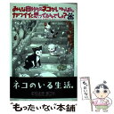 楽天もったいない本舗　楽天市場店【中古】 みんな自分ちのネコがいちばんカワイイと思ってるんでしょ？猫道 / むらさき まこと / 双葉社 [コミック]【メール便送料無料】【あす楽対応】