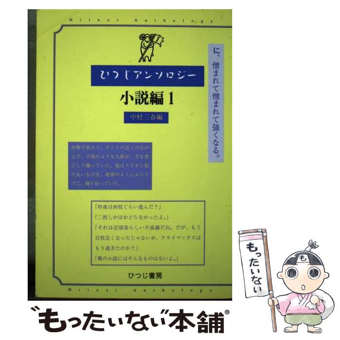 【中古】 ひつじアンソロジー 小説編　1 / 中村 三春 / ひつじ書房 [単行本]【メール便送料無料】【あす楽対応】