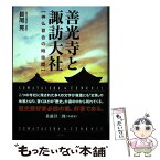 【中古】 善光寺と諏訪大社　神仏習合の時空間 / 長尾 晃 / 鳥影社 [単行本]【メール便送料無料】【あす楽対応】