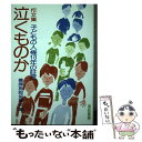 【中古】 作文集泣くものか 子どもの人権10年の証言 / 全国社会福祉協議会, 養護施設協議会 /  ...