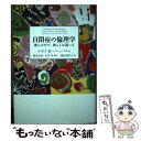  自閉症の倫理学 彼らの中で、彼らとは違って / デボラ・R. バーンバウム, Deborah R. Barnbaum, 柴田 正良, 大井 学, 重松 加代子 / 勁草書房 