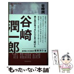 【中古】 谷崎潤一郎 / 板東洋介 / 清水書院 [単行本]【メール便送料無料】【あす楽対応】