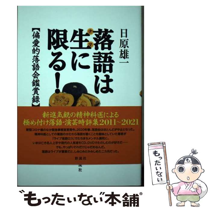 著者：日原 雄一出版社：彩流社サイズ：単行本（ソフトカバー）ISBN-10：4779127610ISBN-13：9784779127618■通常24時間以内に出荷可能です。※繁忙期やセール等、ご注文数が多い日につきましては　発送まで48時間かかる場合があります。あらかじめご了承ください。 ■メール便は、1冊から送料無料です。※宅配便の場合、2,500円以上送料無料です。※あす楽ご希望の方は、宅配便をご選択下さい。※「代引き」ご希望の方は宅配便をご選択下さい。※配送番号付きのゆうパケットをご希望の場合は、追跡可能メール便（送料210円）をご選択ください。■ただいま、オリジナルカレンダーをプレゼントしております。■お急ぎの方は「もったいない本舗　お急ぎ便店」をご利用ください。最短翌日配送、手数料298円から■まとめ買いの方は「もったいない本舗　おまとめ店」がお買い得です。■中古品ではございますが、良好なコンディションです。決済は、クレジットカード、代引き等、各種決済方法がご利用可能です。■万が一品質に不備が有った場合は、返金対応。■クリーニング済み。■商品画像に「帯」が付いているものがありますが、中古品のため、実際の商品には付いていない場合がございます。■商品状態の表記につきまして・非常に良い：　　使用されてはいますが、　　非常にきれいな状態です。　　書き込みや線引きはありません。・良い：　　比較的綺麗な状態の商品です。　　ページやカバーに欠品はありません。　　文章を読むのに支障はありません。・可：　　文章が問題なく読める状態の商品です。　　マーカーやペンで書込があることがあります。　　商品の痛みがある場合があります。