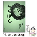 【中古】 ららほら 2 / 藤田直哉 / 双子のライオン堂出版部 [単行本（ソフトカバー）]【メール便送料無料】【あす楽対応】