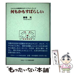 【中古】 何もかもすばらしい マルコによる福音書からのバイブル・リーディング / 藤巻充 / 日本ホーリネス教団 [単行本]【メール便送料無料】【あす楽対応】