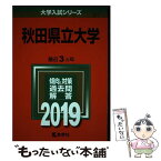 【中古】 秋田県立大学 2019 / 教学社編集部 / 教学社 [単行本]【メール便送料無料】【あす楽対応】