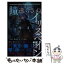 【中古】 復讐執行TRPG瞳逸らさぬイリスベイン / 木野目 理兵衛, どらこにあん, にじまあるく / 新紀元社 [新書]【メール便送料無料】【あす楽対応】