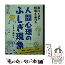 【中古】 面白すぎて時間を忘れる人間心理のふしぎ現象 この「心のバイアス」に気づいてる？ / 内藤 誼人 / 三笠書房 [文庫]【メール便送料無料】【あす楽対応】