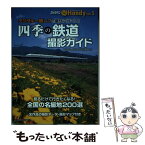 【中古】 四季の鉄道撮影ガイドhandy 見るだけで行きたくなる全国の名撮地200選 / モーターマガジン社 / モーターマガジン社 [ムック]【メール便送料無料】【あす楽対応】