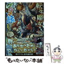  転生魔女の気ままなグルメ旅 婚約破棄された落ちこぼれ令嬢、実は世界唯一の魔法使 / 茨木野, 長浜めぐみ / TOブッ 