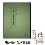 【中古】 プライバシー権の保護と限界論 フランス法研究 / 皆川治広 / 北樹出版 [その他]【メール便送料無料】【あす楽対応】