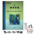 【中古】 教育原理 保育士養成課程準拠 / 坂越 正樹, 湯川 秀樹, 湯川 嘉津美, 神長 美津子, 山瀬 範子, 東野 充成, 山下 文一, 太田 俊己, 松元 / [単行本]【メール便送料無料】【あす楽対応】