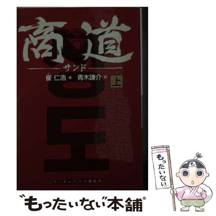 【中古】 商道 上 / 崔 仁浩, 青木 謙介 / 武田ランダムハウスジャパン [文庫]【メール便送料無料】【あす楽対応】