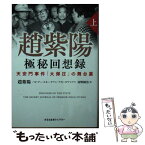 【中古】 趙紫陽極秘回想録 天安門事件「大弾圧」の舞台裏 上 / 趙 紫陽, バオ・プー, ルネー・チアン, アディ・イグナシアス, 河野 純治 / 光文 [文庫]【メール便送料無料】【あす楽対応】