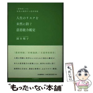 【中古】 人生のリスクを未然に防ぐ意思能力鑑定 「認知症」でも家族が納得する遺産相続 / 圓井順子 / 河出書房新社 [単行本]【メール便送料無料】【あす楽対応】