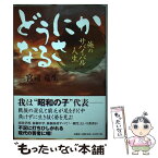 【中古】 どうにかなるさ 俺のサバイバル人生 / 三宮司　竜生 / 文芸社 [単行本（ソフトカバー）]【メール便送料無料】【あす楽対応】