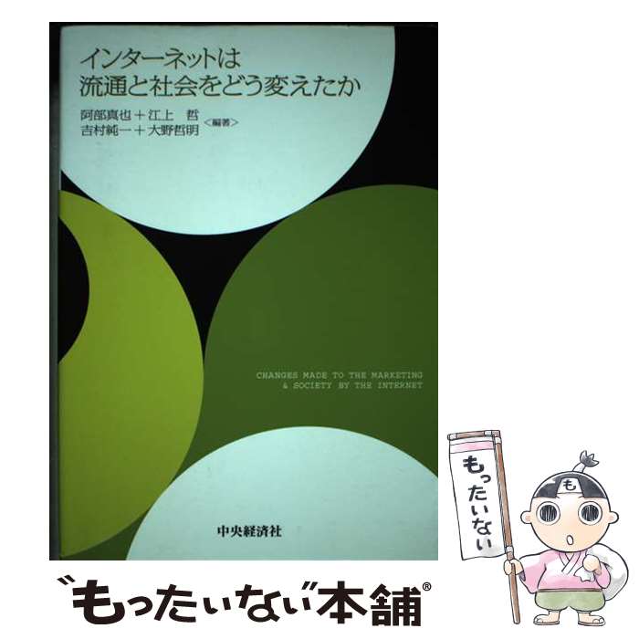 【中古】 インターネットは流通と社会をどう変えたか / 阿部 真也, 江上 哲, 吉村 純一, 大野 哲明 / 中央経済社 [単行本]【メール便送料無料】【あす楽対応】