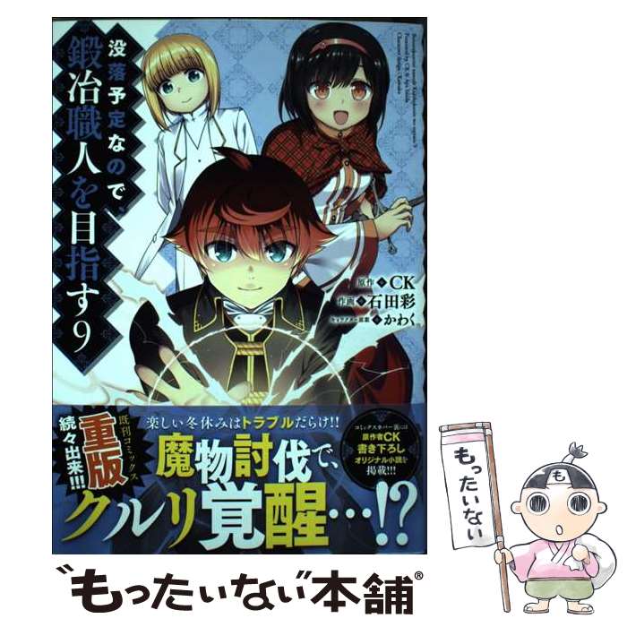 ����š� ����ͽ��ʤΤǡ����꿦�ͤ��ܻؤ���9 / ���� �� / KADOKAWA [���ߥå�]�ڥ᡼��������̵���ۡں�û������ã�б���