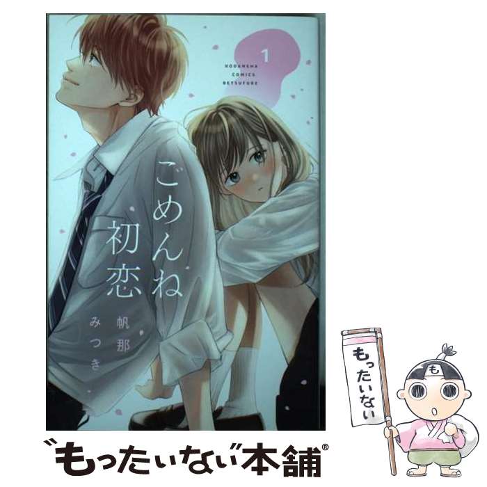 著者：帆那 みつき出版社：講談社サイズ：コミックISBN-10：4065324165ISBN-13：9784065324165■通常24時間以内に出荷可能です。※繁忙期やセール等、ご注文数が多い日につきましては　発送まで48時間かかる場合があります。あらかじめご了承ください。 ■メール便は、1冊から送料無料です。※宅配便の場合、2,500円以上送料無料です。※最短翌日配達ご希望の方は、宅配便をご選択下さい。※「代引き」ご希望の方は宅配便をご選択下さい。※配送番号付きのゆうパケットをご希望の場合は、追跡可能メール便（送料210円）をご選択ください。■ただいま、オリジナルカレンダーをプレゼントしております。■お急ぎの方は「もったいない本舗　お急ぎ便店」をご利用ください。最短翌日配送、手数料298円から■まとめ買いの方は「もったいない本舗　おまとめ店」がお買い得です。■中古品ではございますが、良好なコンディションです。決済は、クレジットカード、代引き等、各種決済方法がご利用可能です。■万が一品質に不備が有った場合は、返金対応。■クリーニング済み。■商品画像に「帯」が付いているものがありますが、中古品のため、実際の商品には付いていない場合がございます。■商品状態の表記につきまして・非常に良い：　　使用されてはいますが、　　非常にきれいな状態です。　　書き込みや線引きはありません。・良い：　　比較的綺麗な状態の商品です。　　ページやカバーに欠品はありません。　　文章を読むのに支障はありません。・可：　　文章が問題なく読める状態の商品です。　　マーカーやペンで書込があることがあります。　　商品の痛みがある場合があります。