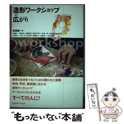 【中古】 造形ワークショップの広がり / 高橋 陽一　（編）, 三澤 一実, 高橋 陽一, 齋 正弘, 高橋 直裕（旧字体の「高」）, / [単行本（ソフトカバー）]【メール便送料無料】【あす楽対応】