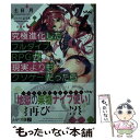 【中古】 究極進化したフルダイブRPGが現実よりもクソゲーだ