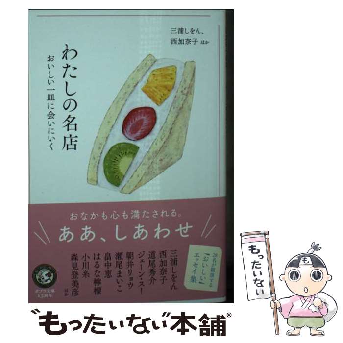 【中古】 わたしの名店 / 三浦　しをん, 西　加奈子 / ポプラ社 [文庫]【メール便送料無料】【最短翌日配達対応】