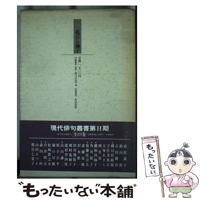 【中古】 花びら柚子 句集 / 後藤 比奈夫 / KADOKAWA [単行本]【メール便送料無料】【あす楽対応】