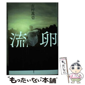 【中古】 流卵 / 吉村萬壱 / 河出書房新社 [単行本]【メール便送料無料】【あす楽対応】