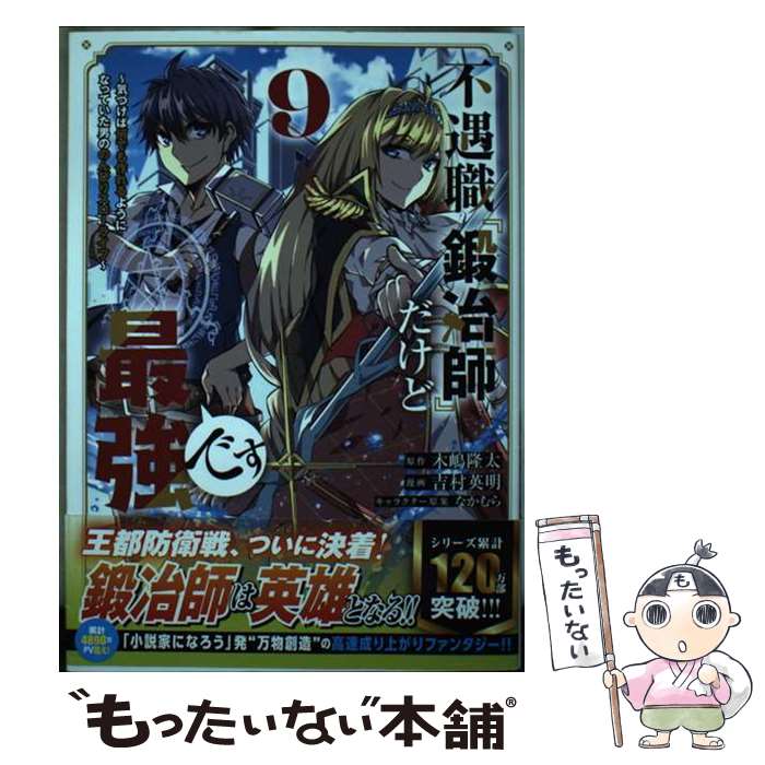 【中古】 不遇職『鍛冶師』だけど最強です 気づけば何でも作れるようになっていた男ののんびりス 9 / 吉村 英明, なかむら / 講談社 [コミック]【メール便送料無料】【あす楽対応】