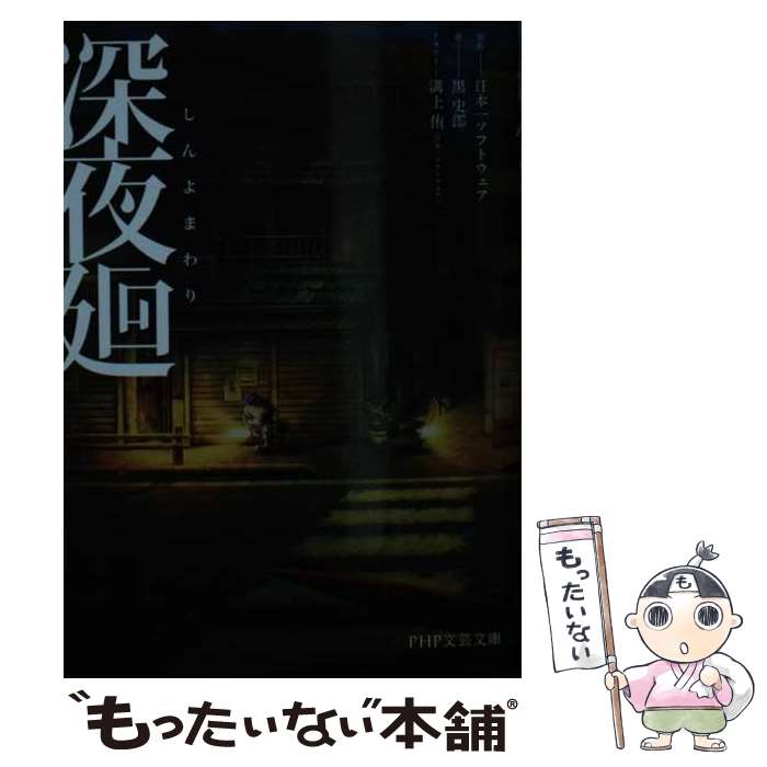 【中古】 深夜廻 / 日本一ソフトウェア, 黒 史郎, 溝上 侑(日本一ソフトウェア) / PHP研究所 文庫 【メール便送料無料】【あす楽対応】