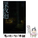 【中古】 深夜廻 / 日本一ソフトウェア, 黒 史郎, 溝上 侑(日本一ソフトウェア) / PHP研究所 文庫 【メール便送料無料】【あす楽対応】