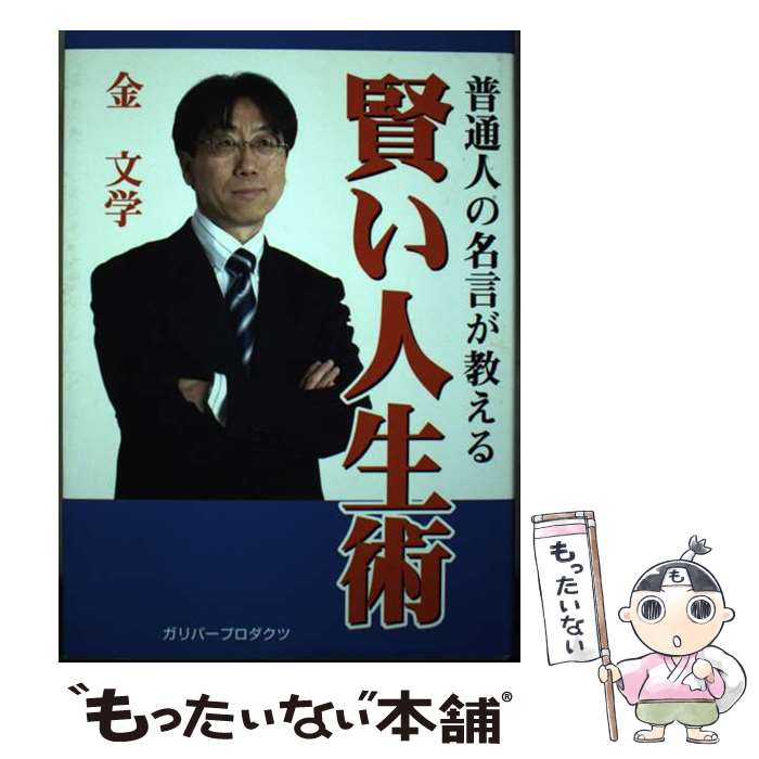 【中古】 普通人の名言が教える賢い人生術 / 金 文学 / ガリバープロダクツ [単行本]【メール便送料無料】【あす楽対応】