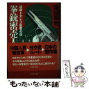  拳銃密売人 凶銃トカレフ拡散の謎 / 津田哲也 / イースト・プレス 