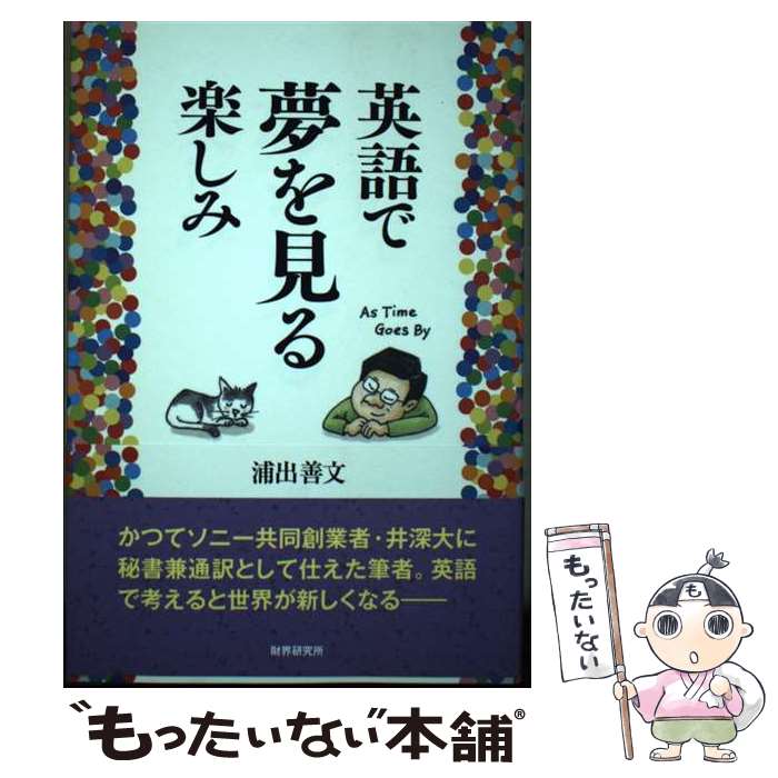 【中古】 英語で夢を見る楽しみ / 浦出 善文 / 財界研究所 [単行本]【メール便送料無料】【最短翌日配達対応】