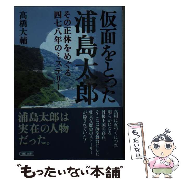 【中古】 仮面をとった浦島太郎 その正体をめぐる四七八年のミステリー /朝日新聞出版/高橋大輔（探検家） / 高橋 大輔 / 朝日新聞出版 [文庫]【メール便送料無料】【あす楽対応】