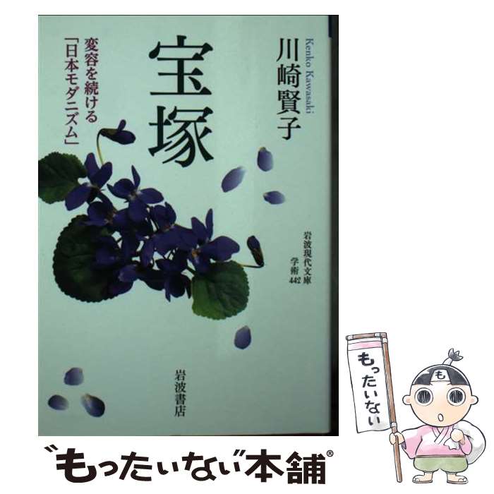 【中古】 宝塚 変容を続ける「日本モダニズム」 / 川崎 賢子 / 岩波書店 [文庫]【メール便送料無料】【最短翌日配達対応】