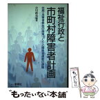 【中古】 福祉行政と市町村障害者計画 住民・当事者参加の施策づくりと障害者運動の課題 / 小川政亮 / 群青社 [単行本]【メール便送料無料】【あす楽対応】