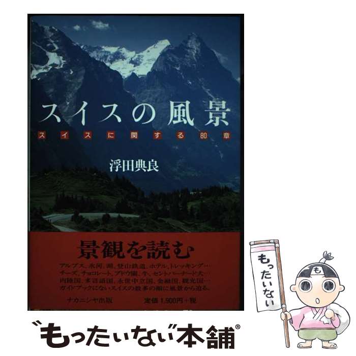 【中古】 スイスの風景 スイスに関する80章 / 浮田 典良 / ナカニシヤ出版 [単行本]【メール便送料無料】【あす楽対応】