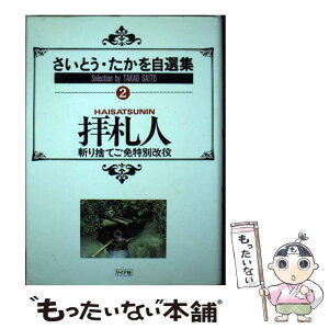 【中古】 拝礼人 さいとう・たかを自選集　2 / さいとう たかを / リイド社 [単行本]【メール便送料無料】【あす楽対応】