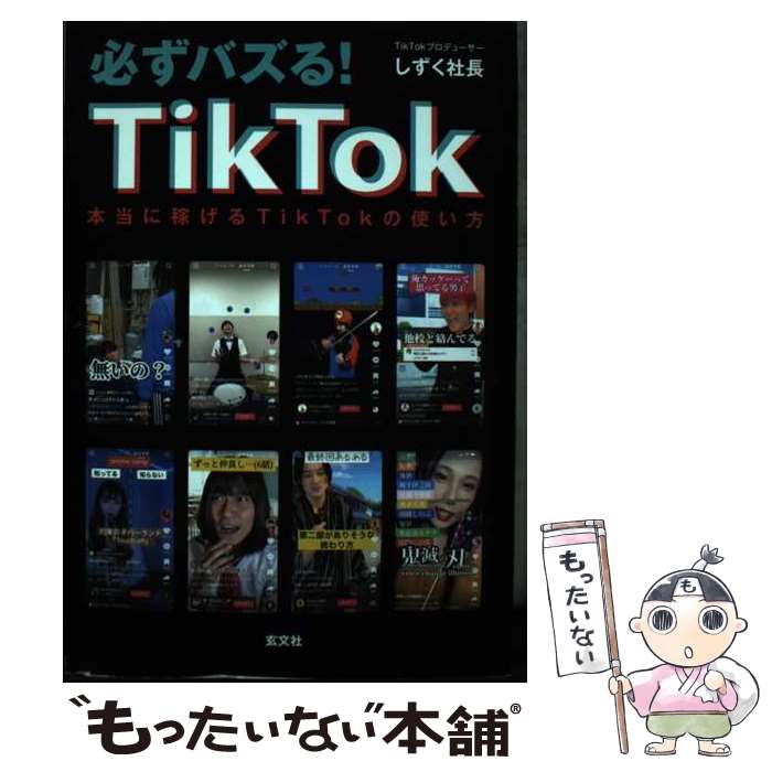 著者：しずく社長出版社：玄文社サイズ：単行本（ソフトカバー）ISBN-10：4905937930ISBN-13：9784905937937■通常24時間以内に出荷可能です。※繁忙期やセール等、ご注文数が多い日につきましては　発送まで48時間かかる場合があります。あらかじめご了承ください。 ■メール便は、1冊から送料無料です。※宅配便の場合、2,500円以上送料無料です。※最短翌日配達ご希望の方は、宅配便をご選択下さい。※「代引き」ご希望の方は宅配便をご選択下さい。※配送番号付きのゆうパケットをご希望の場合は、追跡可能メール便（送料210円）をご選択ください。■ただいま、オリジナルカレンダーをプレゼントしております。■お急ぎの方は「もったいない本舗　お急ぎ便店」をご利用ください。最短翌日配送、手数料298円から■まとめ買いの方は「もったいない本舗　おまとめ店」がお買い得です。■中古品ではございますが、良好なコンディションです。決済は、クレジットカード、代引き等、各種決済方法がご利用可能です。■万が一品質に不備が有った場合は、返金対応。■クリーニング済み。■商品画像に「帯」が付いているものがありますが、中古品のため、実際の商品には付いていない場合がございます。■商品状態の表記につきまして・非常に良い：　　使用されてはいますが、　　非常にきれいな状態です。　　書き込みや線引きはありません。・良い：　　比較的綺麗な状態の商品です。　　ページやカバーに欠品はありません。　　文章を読むのに支障はありません。・可：　　文章が問題なく読める状態の商品です。　　マーカーやペンで書込があることがあります。　　商品の痛みがある場合があります。