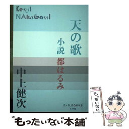 【中古】 天の歌 小説都はるみ / 中上 健次 / 小学館 [単行本]【メール便送料無料】【あす楽対応】